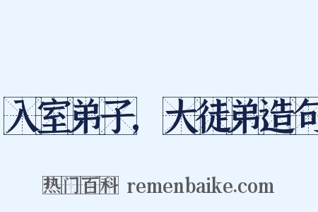 入室弟子,大徒弟造句是什么意思的图片